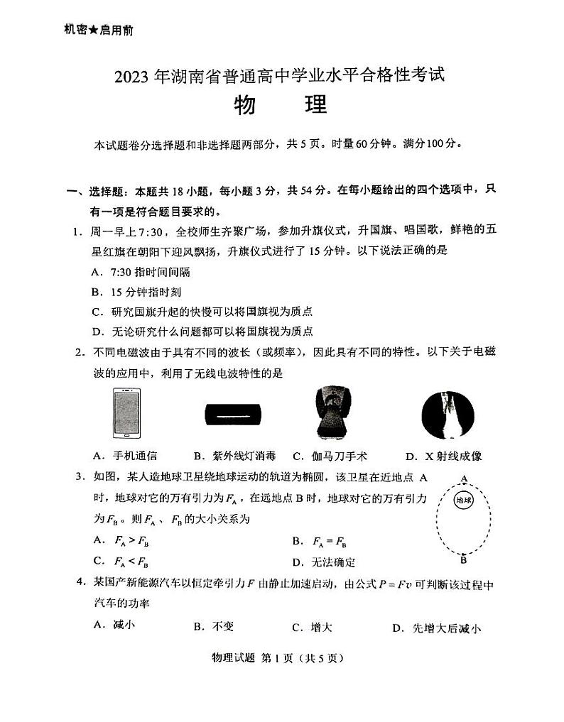 2023年湖南普通高中学业水平合格性考试物理试卷第2页