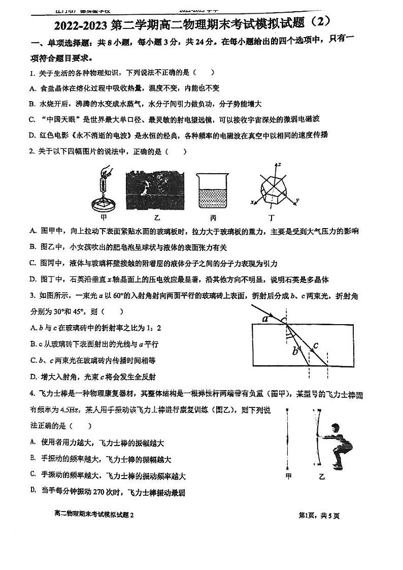 广东省江门市广德实验学校2022-2023学年高二下学期期末模拟考试物理试题(2)第1页