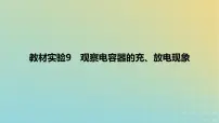2024版高考物理一轮复习教材基础练第八章静电场教材实验9观察电容器的充放电现象教学课件