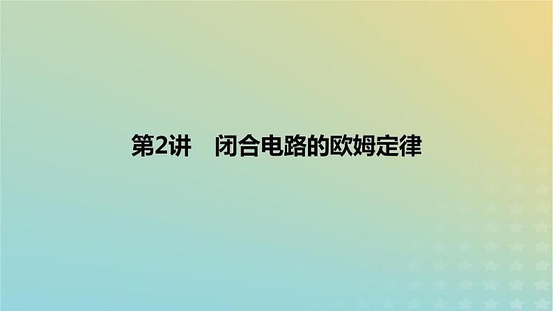 2024版高考物理一轮复习教材基础练第九章恒定电流第2讲闭合电路的欧姆定律教学课件第1页