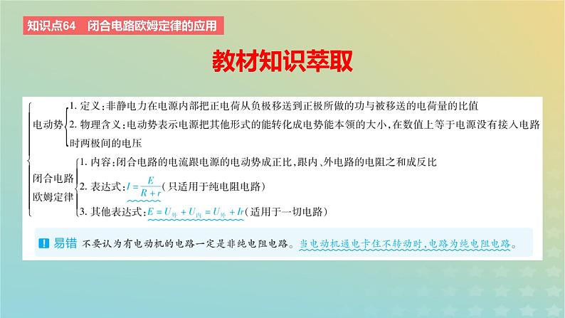 2024版高考物理一轮复习教材基础练第九章恒定电流第2讲闭合电路的欧姆定律教学课件第2页