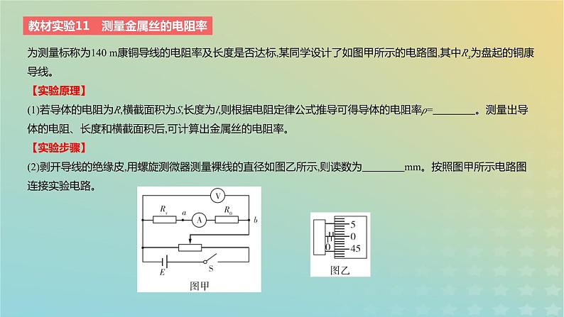 2024版高考物理一轮复习教材基础练第九章恒定电流教材实验11测量金属丝的电阻率教学课件第2页