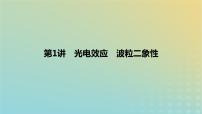 2024版高考物理一轮复习教材基础练第十六章原子物理第1讲光电效应波粒二象性教学课件