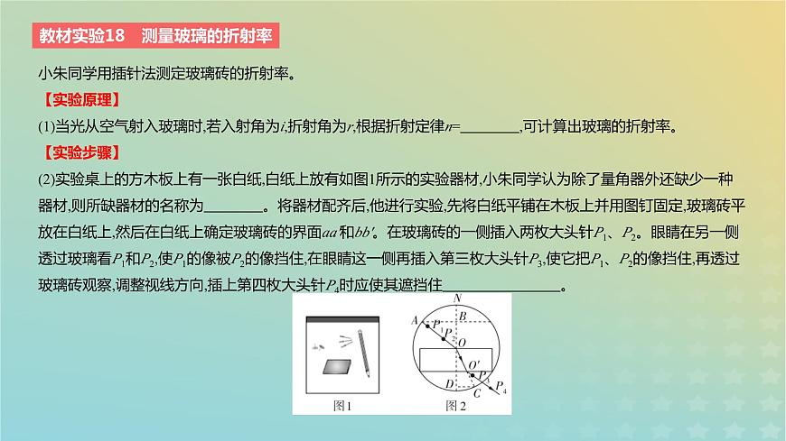 2024版高考物理一輪復習教材基礎(chǔ)練第十四章光學教材實驗18測量玻璃的折射率教學課件第2頁