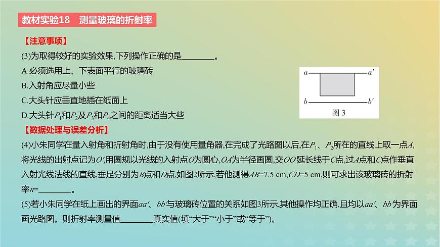 2024版高考物理一輪復習教材基礎(chǔ)練第十四章光學教材實驗18測量玻璃的折射率教學課件第3頁