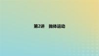 2024版高考物理一轮复习教材基础练第四章曲线运动第2讲抛体运动教学课件