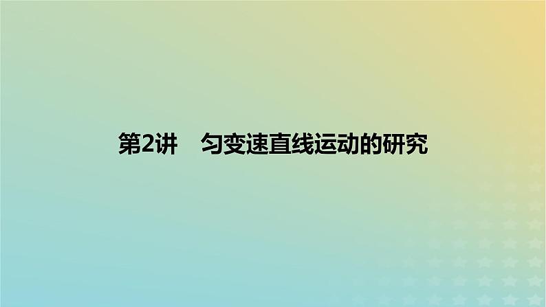 2024版高考物理一轮复习教材基础练第一章质点的直线运动第2讲匀变速直线运动的研究教学课件第1页