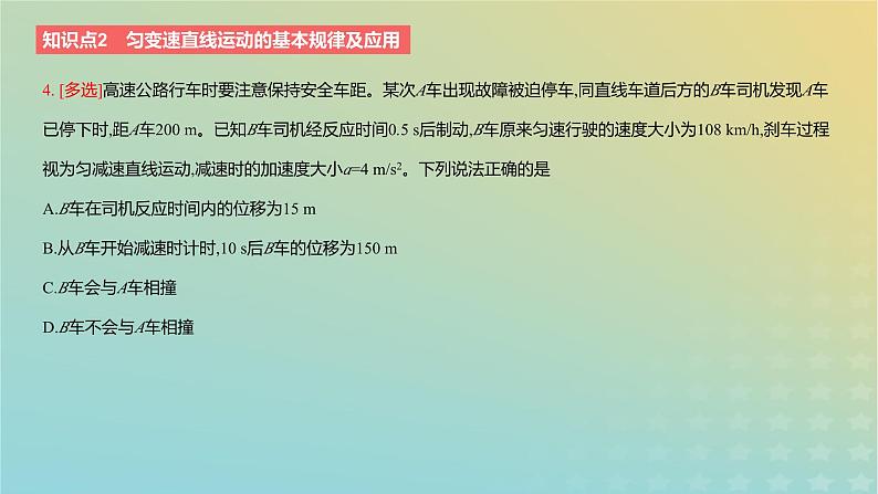 2024版高考物理一轮复习教材基础练第一章质点的直线运动第2讲匀变速直线运动的研究教学课件第8页
