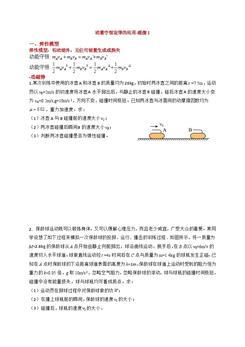 2024届高考物理一轮复习学案：动量守恒定律的应用-碰撞101