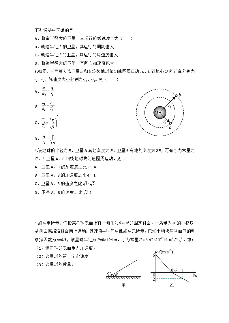 2024届高考物理一轮复习学案:万有引力定律与宇宙航行-宇宙速度、卫星变轨第3页