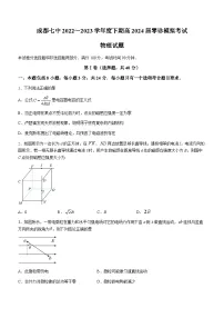 四川省成都市第七中学2022-2023学年高二物理下学期（2024届）零诊模拟考试试卷（Word版附答案）
