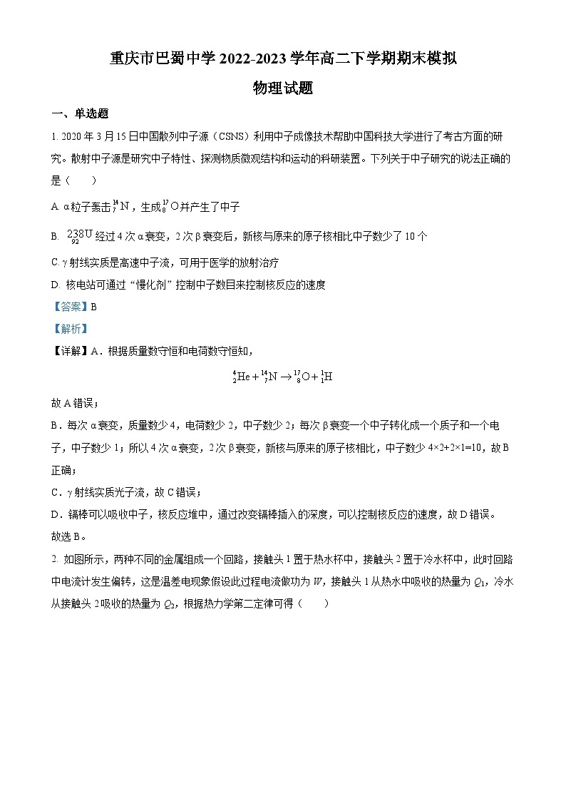 重庆市巴蜀中学2022-2023学年高二物理下学期期末模拟试题（Word版附解析）01