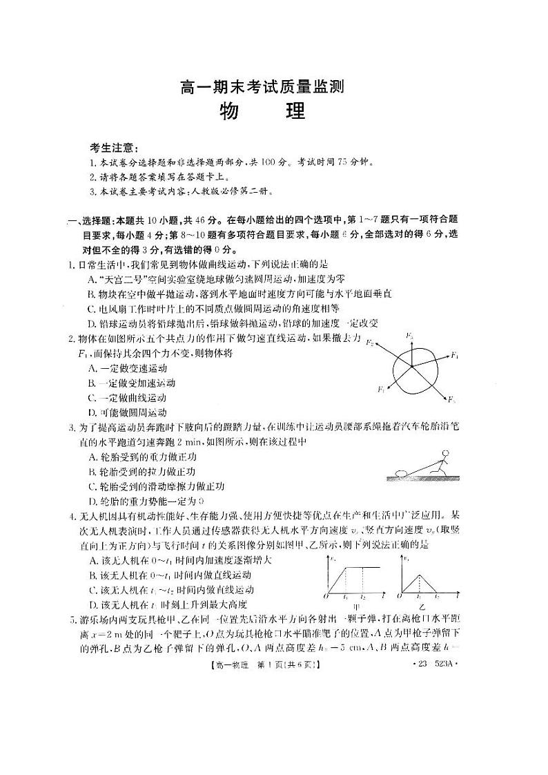 陕西省西安市2022-2023学年高一下学期期末联考物理试题第1页