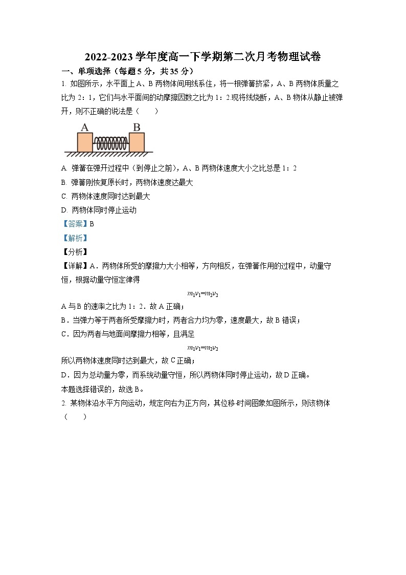 河南省开封市2022-2023学年高一物理下学期第二次月考试题（Word版附解析）01