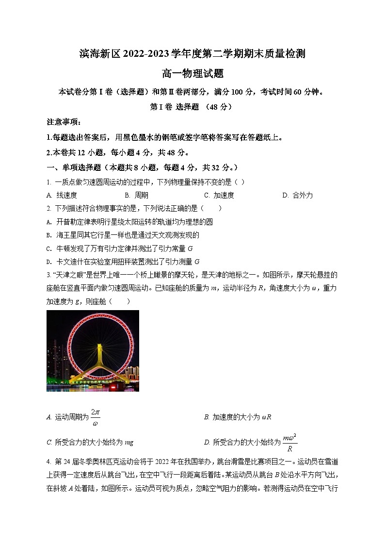 天津市滨海新区2022-2023学年高一(下)期末物理试题01