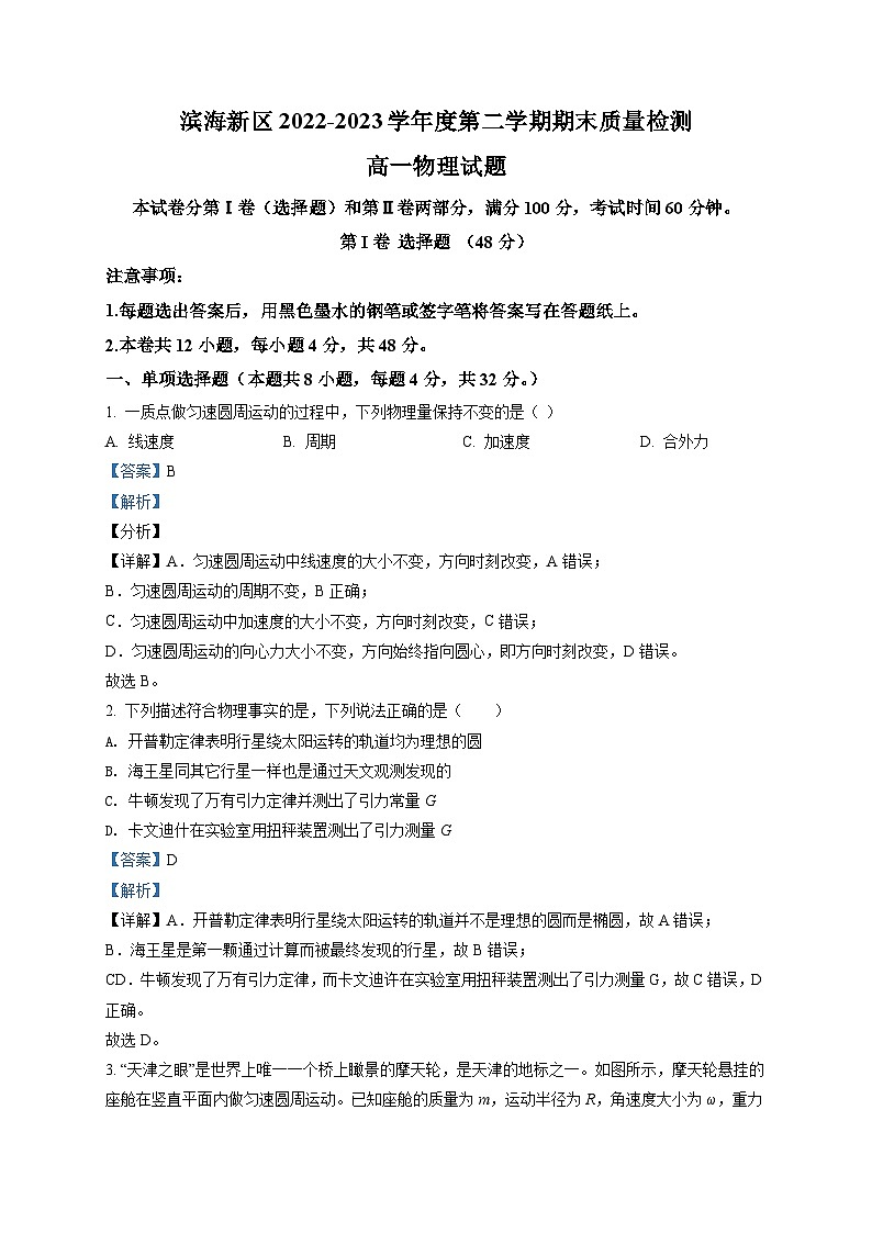 天津市滨海新区2022-2023学年高一(下)期末物理试题01