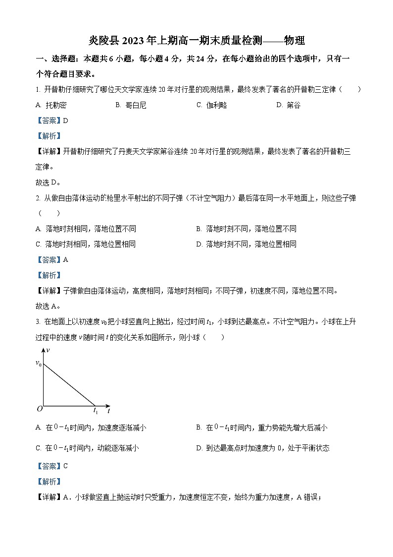 湖南省株洲市炎陵县2022-2023学年高一下学期6月期末物理试题含解析第1页