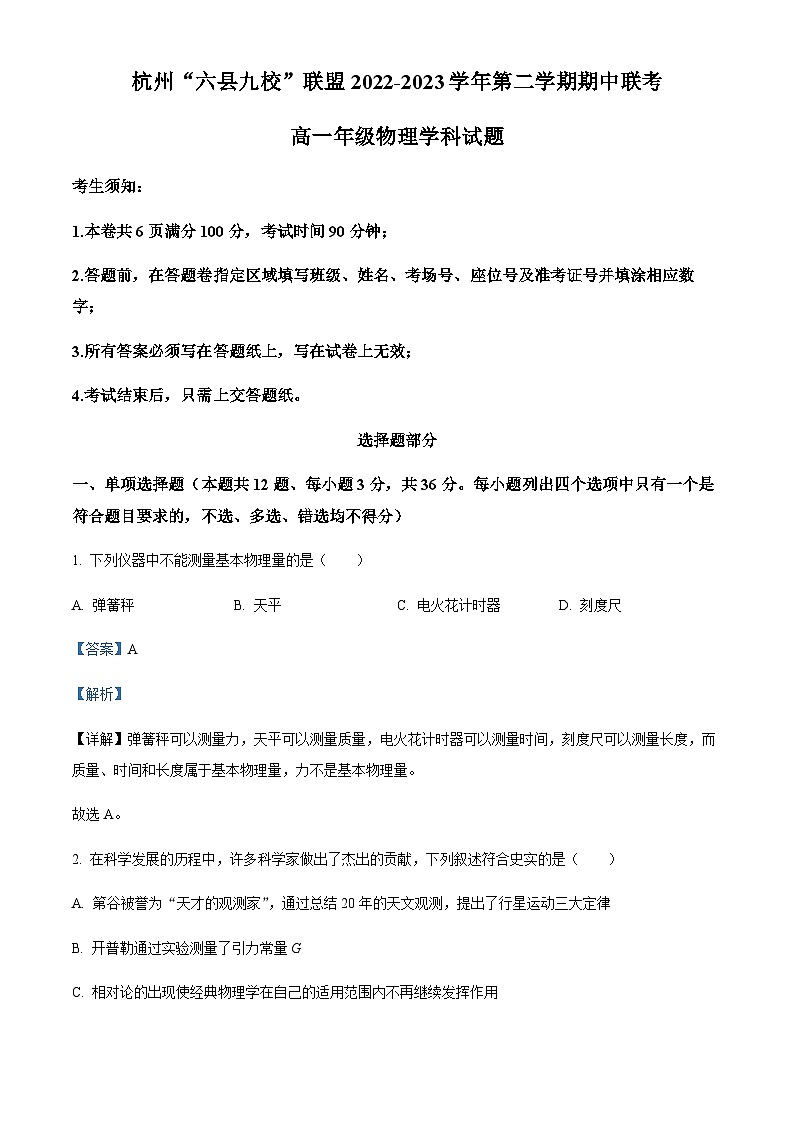 浙江省杭州市六县九校联盟2022-2023学年高一下学期4月期中联考物理试题(解析版)第1页