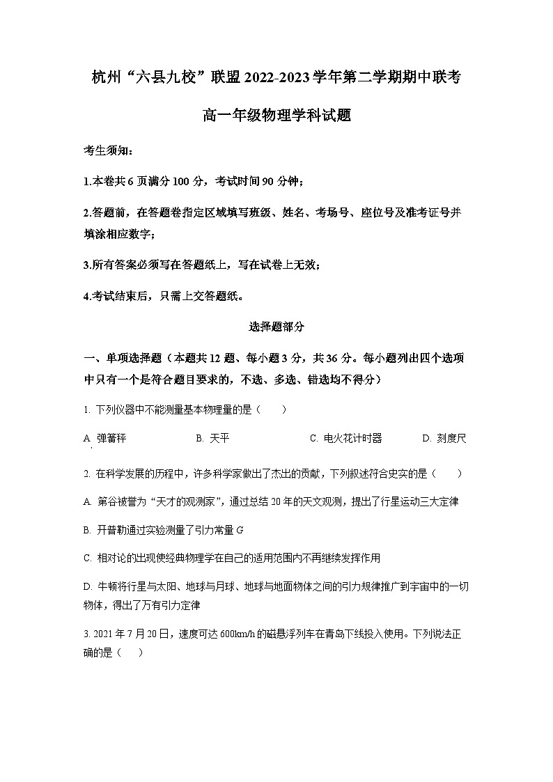 浙江省杭州市六县九校联盟2022-2023学年高一下学期4月期中联考物理试题(原卷版)第1页