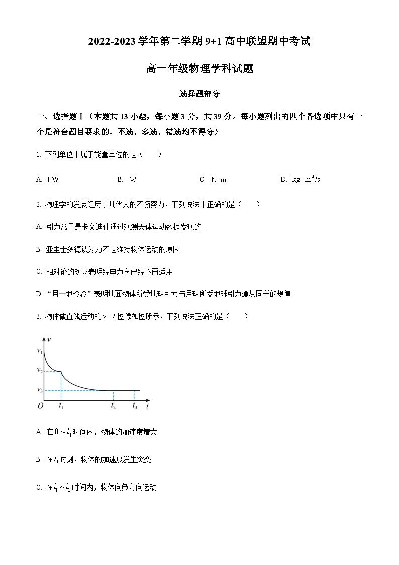 浙江省宁波市惠贞书院2022-2023学年高一下学期期中物理试题01