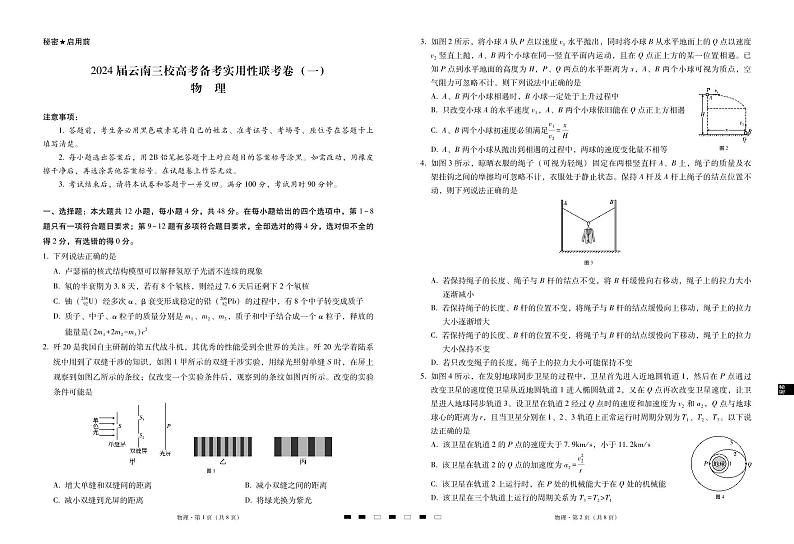 2024届云南三校高考备考实用性联考卷(一)物理-试卷第1页