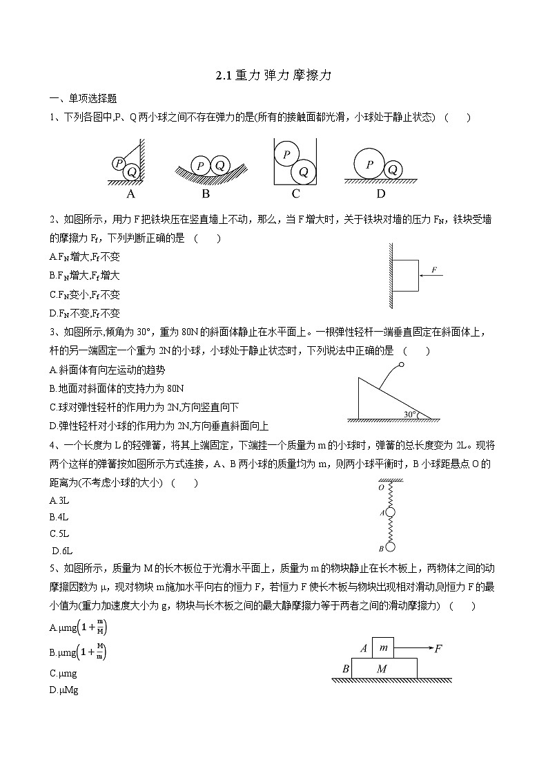2024届高考物理一轮复习同步练习:2.1重力+弹力+摩擦力第1页