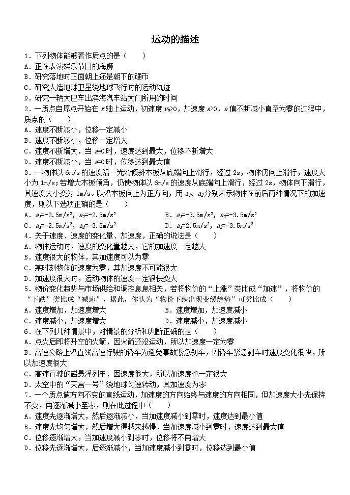 2024届高三物理一轮复习限时训练1 运动的描述第1页