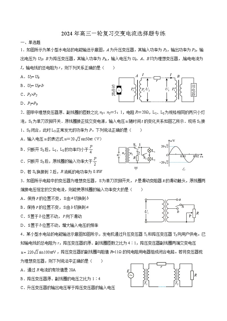 2024届高三物理一轮复习选择题专练:交变电流第1页