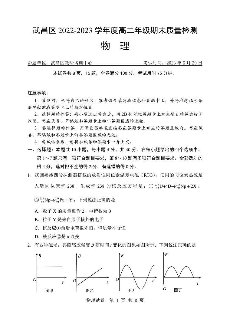 湖北省武汉市武昌区2022-2023学年高二下学期期末质量检测物理试题01