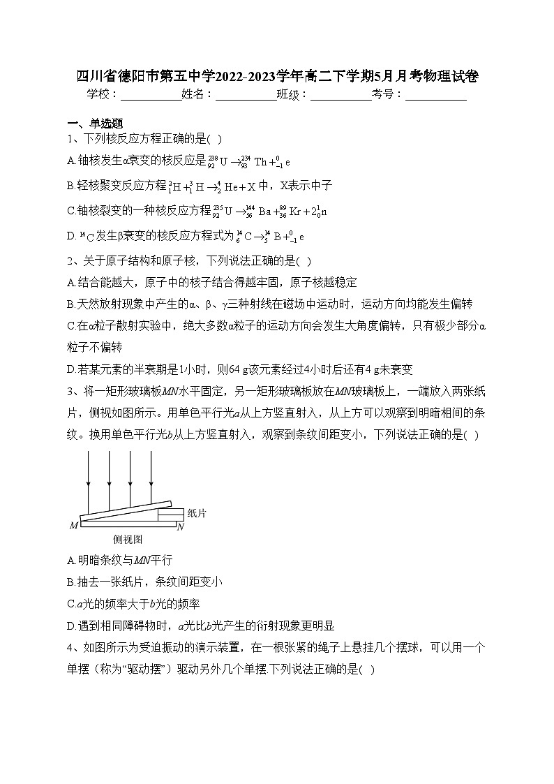 四川省德阳市第五中学2022-2023学年高二下学期5月月考物理试卷(含答案)第1页