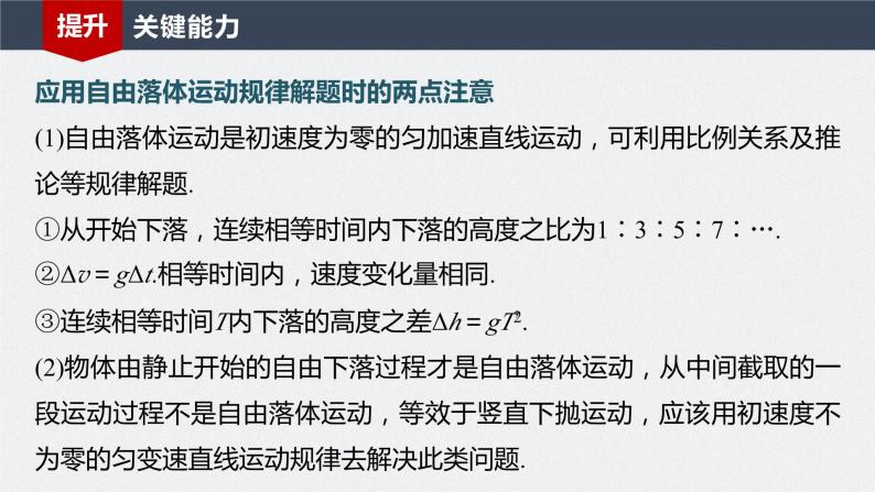 2024年高考物理一轮复习（新人教版） 第1章 第3讲　自由落体运动和竖直上抛运动　多过程问题07