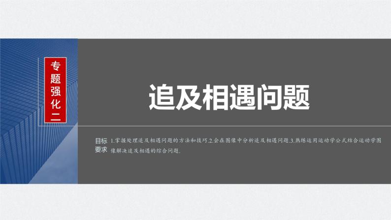 2024年高考物理一轮复习（新人教版） 第1章 专题强化2　追及相遇问题02