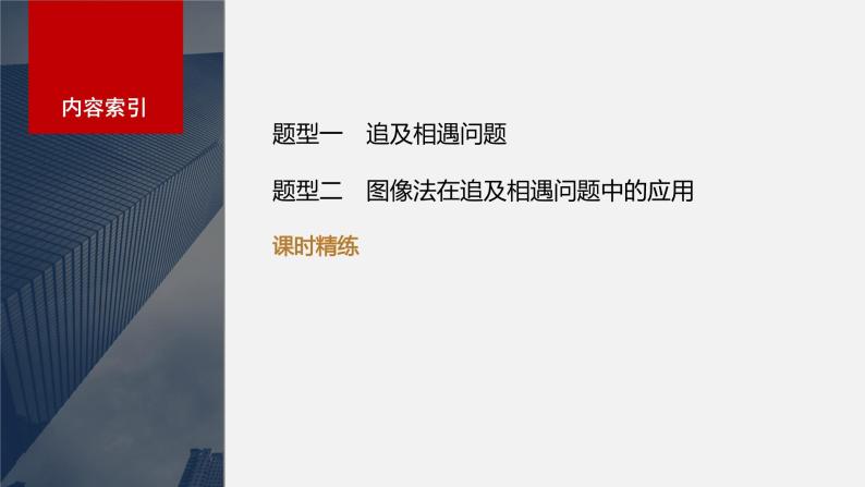 2024年高考物理一轮复习（新人教版） 第1章 专题强化2　追及相遇问题03