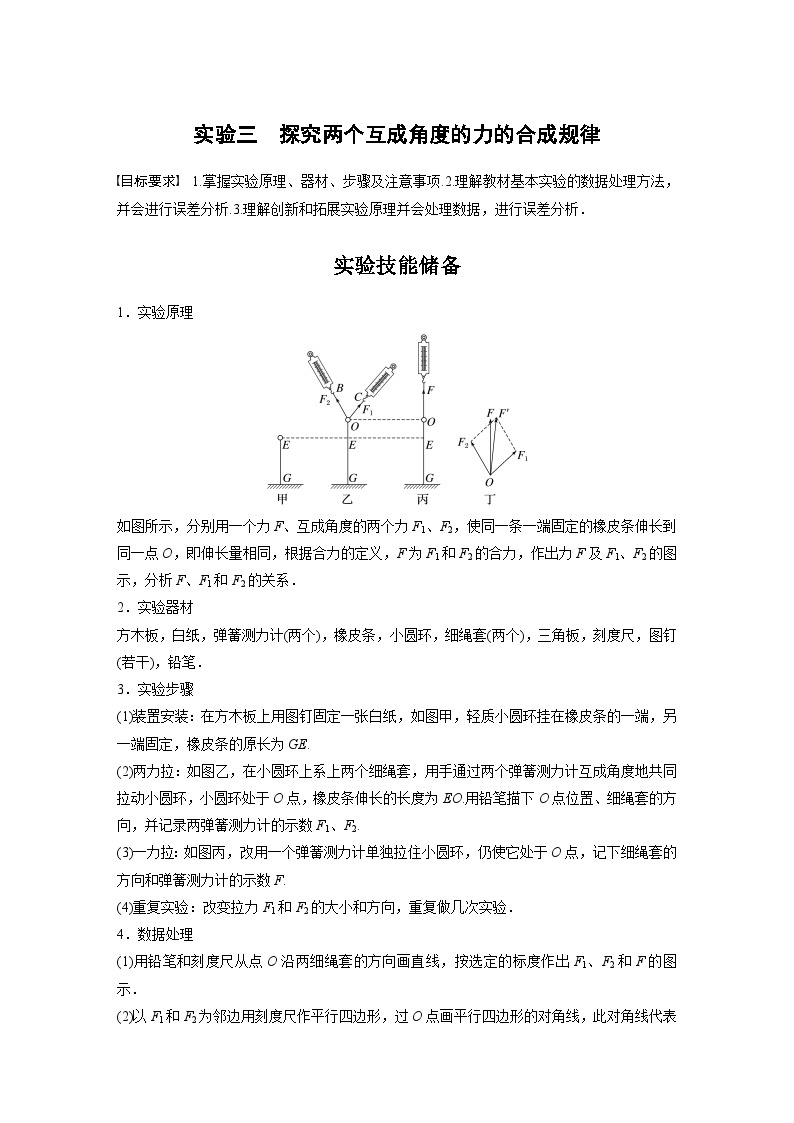 2024年高考物理一轮复习（新人教版） 第2章 实验3　探究两个互成角度的力的合成规律 课件01