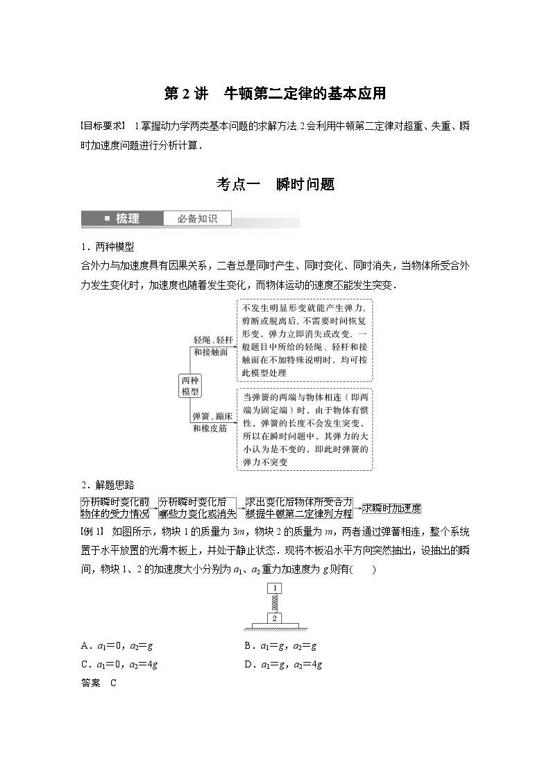 2024年高考物理一轮复习（新人教版） 第3章 第2讲　牛顿第二定律的基本应用 练习课件01