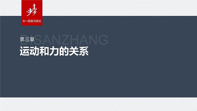 2024年高考物理一轮复习(新人教版) 第3章 第2讲 牛顿第二定律的基本应用 练习课件01