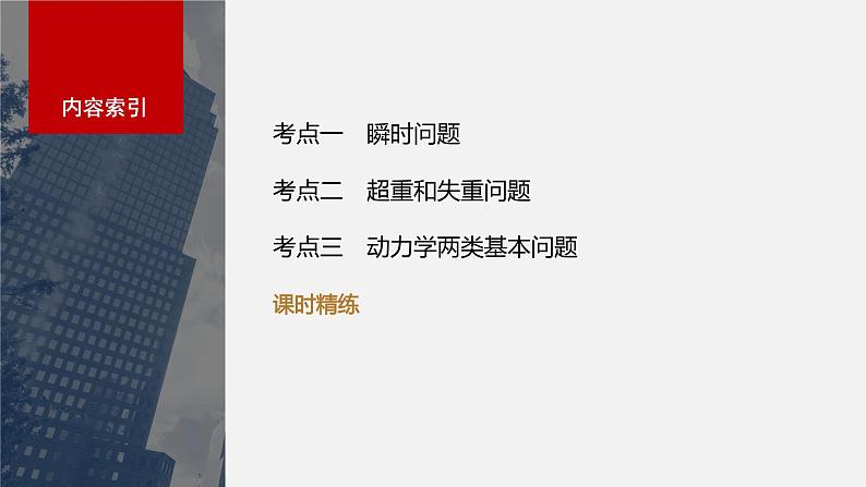 2024年高考物理一轮复习(新人教版) 第3章 第2讲 牛顿第二定律的基本应用 练习课件03