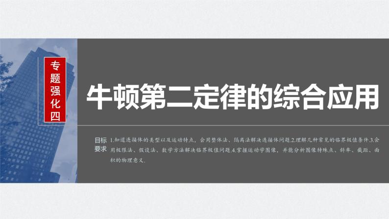 2024年高考物理一轮复习（新人教版） 第3章 专题强化4　牛顿第2定律的综合应用02