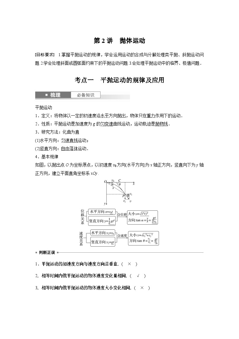 2024年高考物理一轮复习（新人教版） 第4章 第2讲　抛体运动 练习课件01