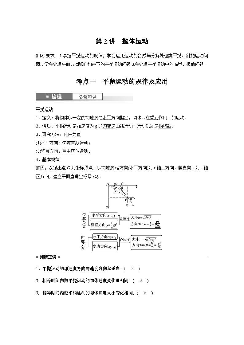 2024年高考物理一轮复习(新人教版) 第4章 第2讲 抛体运动第1页