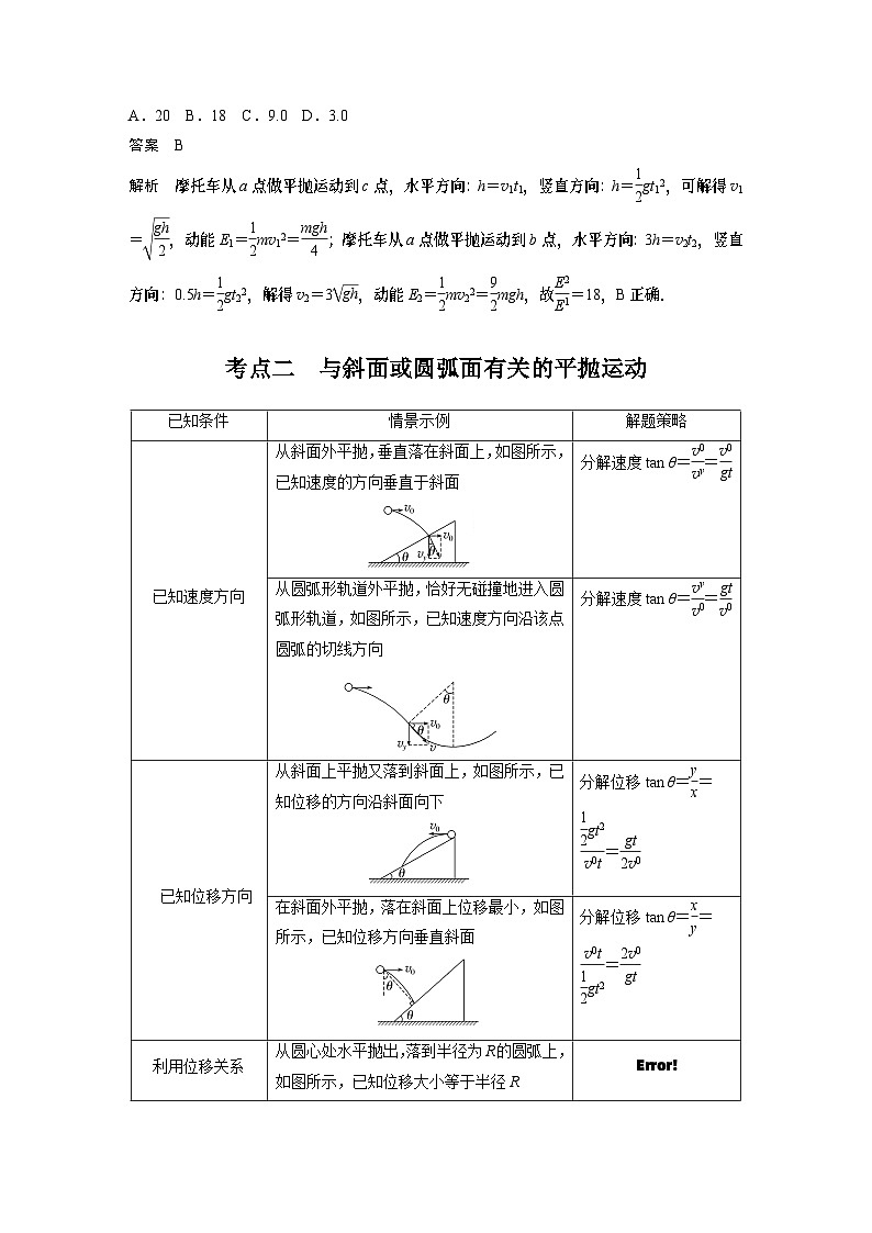 2024年高考物理一轮复习(新人教版) 第4章 第2讲 抛体运动第3页