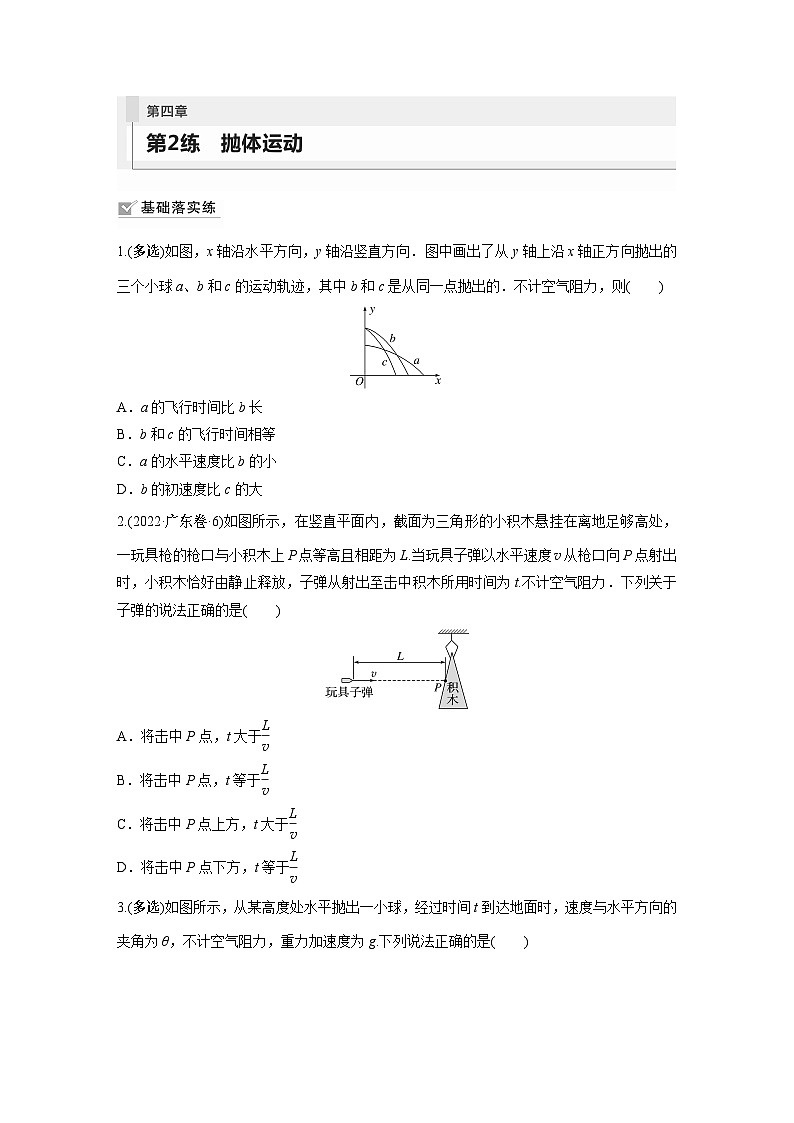 第4章 第2练 抛体运动第1页