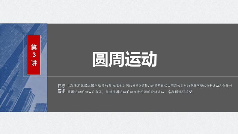 2024年高考物理一轮复习(新人教版) 第4章 第3讲 圆周运动 练习课件02