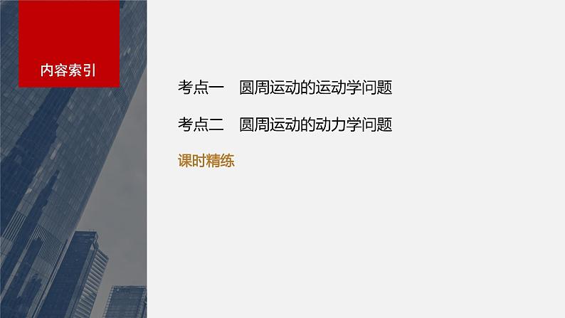 2024年高考物理一轮复习(新人教版) 第4章 第3讲 圆周运动 练习课件03