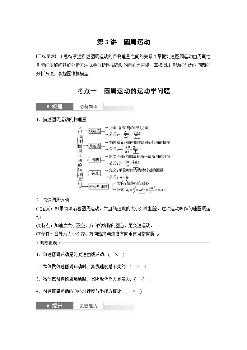 2024年高考物理一轮复习(新人教版) 第4章 第3讲 圆周运动 练习课件01