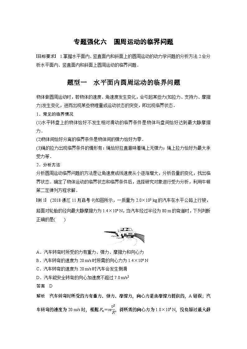 2024年高考物理一轮复习(新人教版) 第4章 专题强化6 圆周运动的临界问题第1页