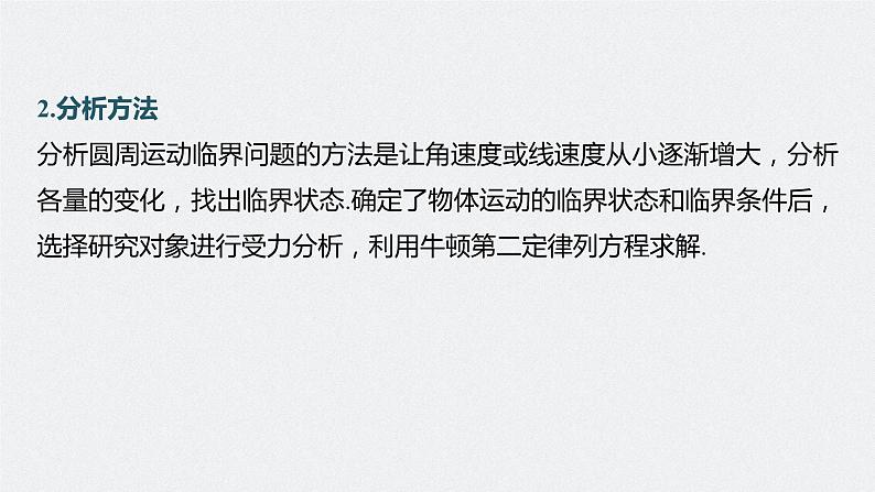 2024年高考物理一轮复习(新人教版) 第4章 专题强化6 圆周运动的临界问题第6页