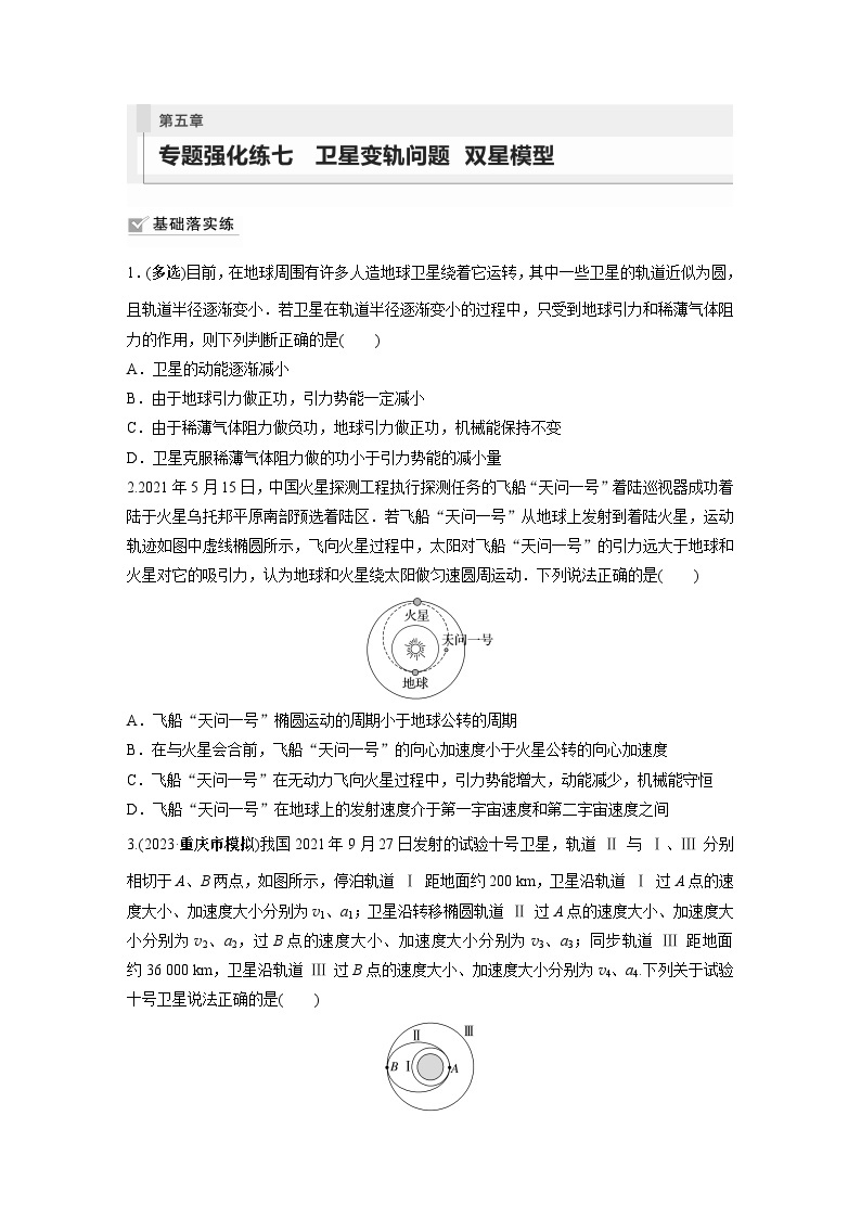 2024年高考物理一轮复习（新人教版） 第5章 专题强化7　卫星变轨问题　双星模型01