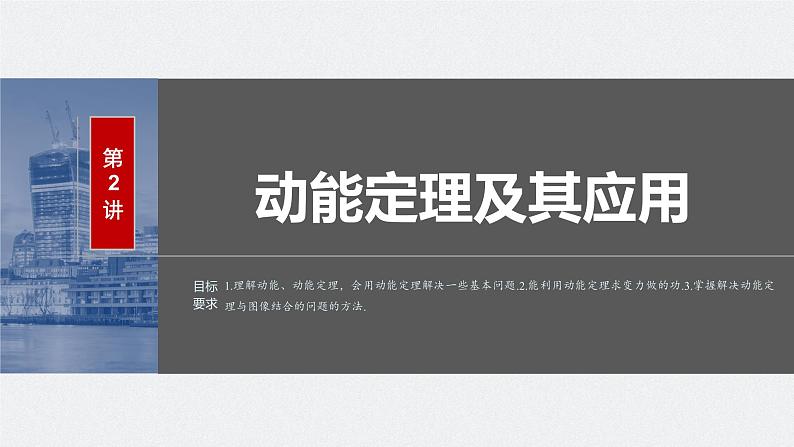 2024年高考物理一轮复习(新人教版) 第6章 第2讲 动能定理及其应用 练习课件02
