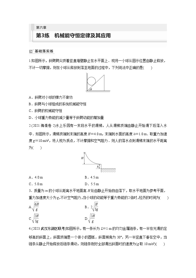 2024年高考物理一轮复习（新人教版） 第6章 第3讲　机械能守恒定律及其应用 练习课件01